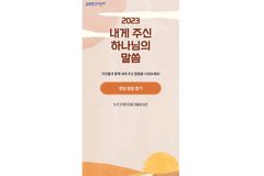 교회친구다모여, 송구영신예배 ‘2023 새해 말씀뽑기’ 오픈