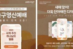 교회친구다모여, ‘2023 송구영신예배 말씀뽑기 앱’ 출시