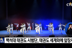 세상에 없는 태권도 퍼포먼스! 백석대학교 태권도 퍼포먼스 공연 ‘아트킥’