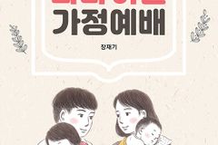 쉽게 시작하고 누구나 따라 할 수 있는 가정예배서