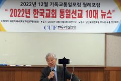 2022년 한국교회 통일선교 10대 뉴스는?