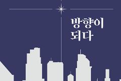 [신간] 방황의 시대, 방향이 되다