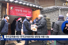 “따뜻한 성탄 보내세요” 한국교회 이웃 섬김