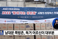 2025년 철거 ‘남대문 쪽방촌’에 전해진 성탄의 온기