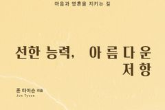 혼돈과 타협의 세상에서 마음과 영혼을 지키는 길