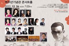 송년특집 홍난파 가곡제 ‘울 밑에 선 봉선화야’
