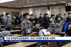 기성 전액장학금운동본부 멘토링 수련회, “미래목회 함께 고민하자”