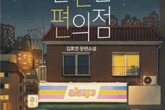 소설 ‘불편한 편의점’의 작가 “광야의 시간은 인생의 전공필수”