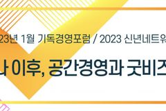 기독경영연구원, 1월 기독경영포럼 및 2023 신년네트워킹 진행