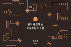 공적 광장에 선 기독교인의 소명