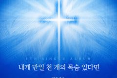 CCM 사역자 양호세아, 싱글 ‘내게 만일 천 개의 목숨 있다면’ 발매