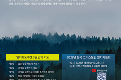 1월 18일부터 25일까지 ‘그리스도인 일치기도주간’