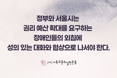“장애인들의 목소리 다시 듣고 방안 마련해야”
