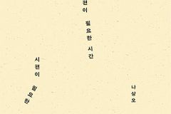 [신간] 시편이 필요한 시간