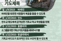 [순교자의소리] 금주의 중보기도(1/9~1/15)