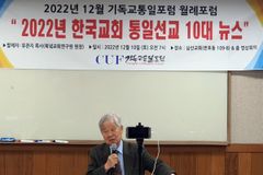 기독교통일포럼, 2022년 한국교회 통일선교 10대 뉴스 발표