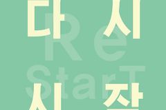 [신간] 다시 시작