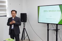 “분쟁의 상징 DMZ가 평화와 화해의 상징으로 전환되길”