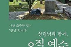 “제자리 맴도는 신앙, 한 번쯤 자신 되돌아볼 때”