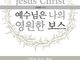 [신간] 예수님은 나의 영원한 보스