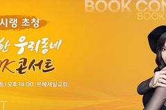 은혜제일교회, 낸시랭 초청 북콘서트