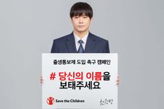 세이브더칠드런, 출생통보제 도입 촉구 서명 캠페인 시행