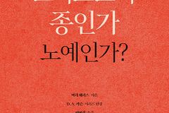 [신간] 그리스도의 종인가 노예인가?