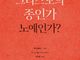 [신간] 그리스도의 종인가 노예인가?
