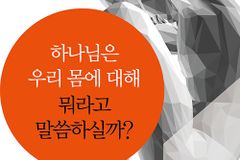 [신간] 하나님은 우리 몸메 대해 뭐라고 말씀하실까?