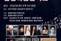 밀알복지재단, 장애인권익기금 마련을 위한 '밀알나눔음악회' 개최