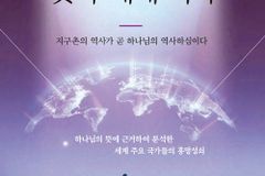 지구촌의 역사가 곧 하나님의 역사하심이다