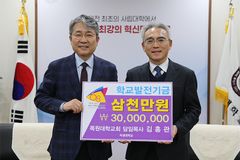 목원대학교회 김홍관 목사, 목원대 학교발전기금 3000만 원 기탁