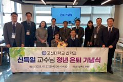 고신대 신학과 신득일 교수, 정년 은퇴 기념식 성료