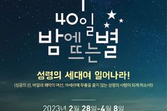 Next 세대 선교회, ‘40일 밤에 뜨는 별’ 집회 개최