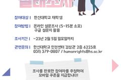 한신대 인권센터, 대학혁신지원사업 일환 인권실태조사 실시