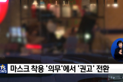 30일부터 마스크 착용 의무 해제, 조정내용은?