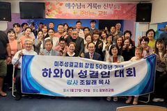 미주성결교회 창립 50주년 기념 하와이 성결인대회