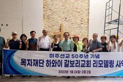 목자재단, 하와이 갈보리교회 자비량 리모델링