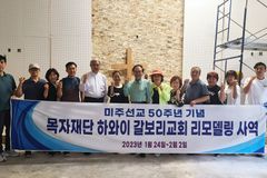 기성 목자재단, 하와이 갈보리교회 리모델링 사역