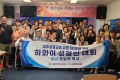 미주성결교회 창립 50주년 기념 ‘하와이 성결인대회’ 열려