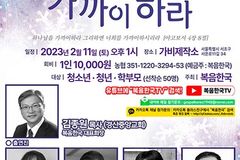 복음한국, 2월 11일 당일캠프 ‘하나님을 가까이 하라’