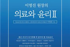낙태, 안락사, 대리모… 의사가 알아야 할 ‘의료윤리’