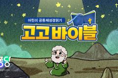 CGNTV, 어린이 공동체 성경읽기 ‘고고 바이블’ 공개