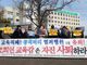 ‘징역 1년 6개월 집행유예’ 조희연 교육감에 사퇴 촉구 거세