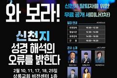 신천지 탈퇴자를 위한 무료 1차 공개 세미나