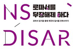 로마서 읽기를 통해 제국의 질서를 전복시키기