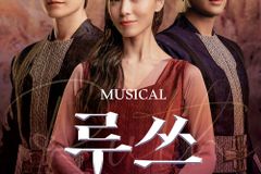 ‘선예·정지아·김다현·이지훈 주연’ 창작뮤지컬  2차 티켓 오픈