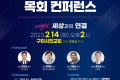 CTS기독교TV, ‘2023 대한민국 목회컨퍼런스, 세상과의 연결’ 개최한다