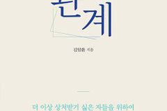 하나님, 저는 관계가 너무 힘들어요