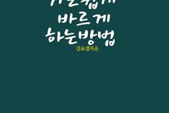 [신간] 기도 쉽게 바르게 하는 방법